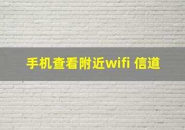 手机查看附近wifi 信道